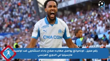 رقم مميز.. أوباميانغ يواصل مطاردة صلاح بأداء استثنائي ضد أولمبيك مارسيليا في الدوري الفرنسي